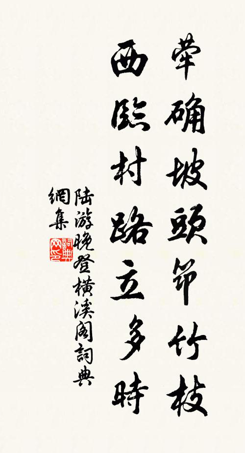 陆游荦确坡头筇竹枝，西临村路立多时书法作品欣赏