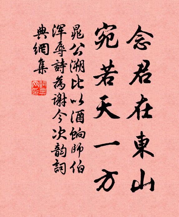晁公溯念君在东山，宛若天一方书法作品欣赏