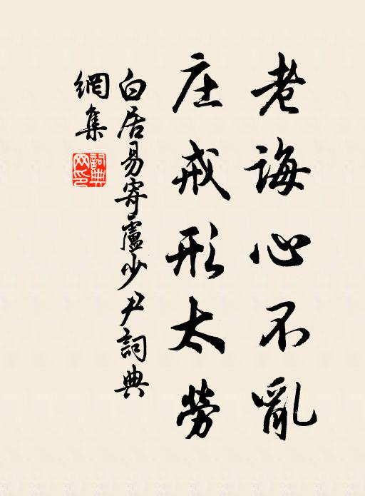 白居易老诲心不乱，庄戒形太劳书法作品欣赏
