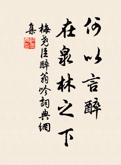 梅尧臣何以言醉，在泉林之下书法作品欣赏