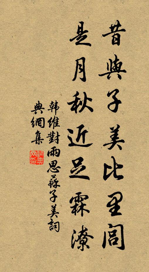 韩维昔与子美比里闾，是月秋近足霖潦书法作品欣赏