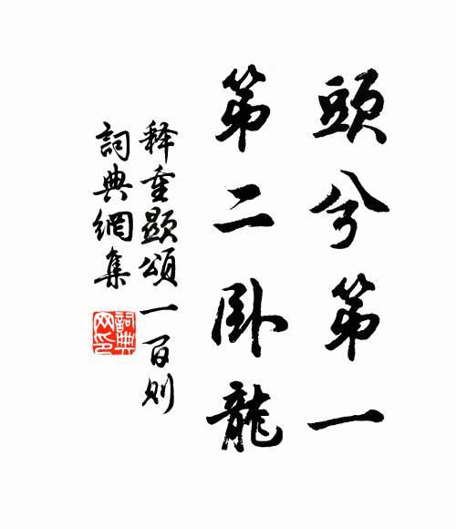 释重顯头兮第一，第二卧龙书法作品欣赏