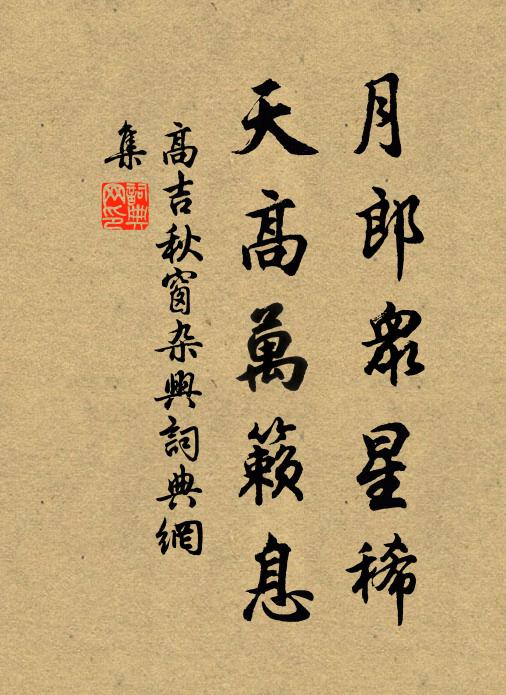 高吉月郎众星稀，天高万籁息书法作品欣赏