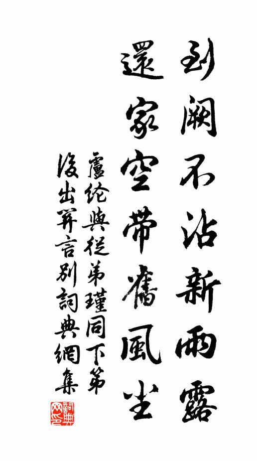 卢纶到阙不沾新雨露，还家空带旧风尘书法作品欣赏