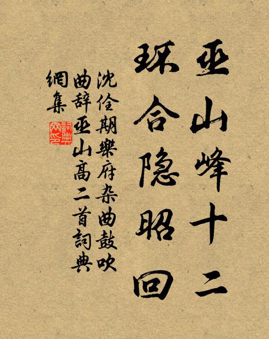 沈佺期巫山峰十二，环合隐昭回书法作品欣赏