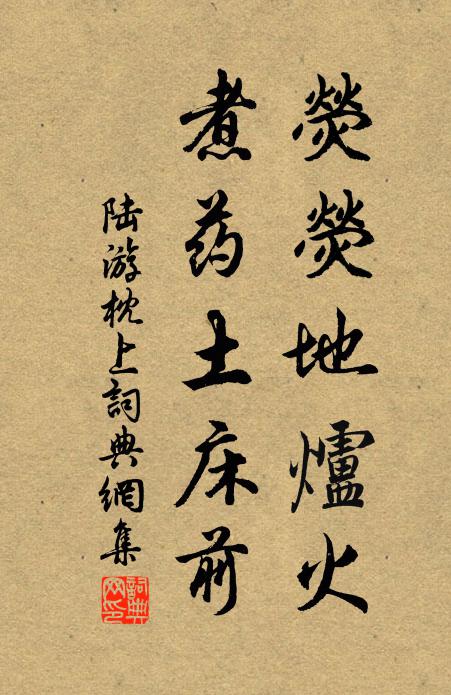 陆游荧荧地炉火，煮药土床前书法作品欣赏