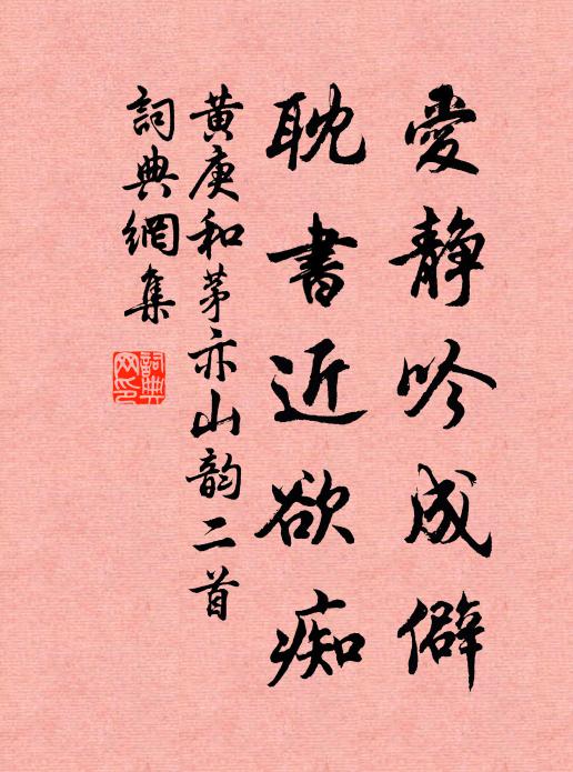 黄庚爱静吟成僻，耽书近欲痴书法作品欣赏
