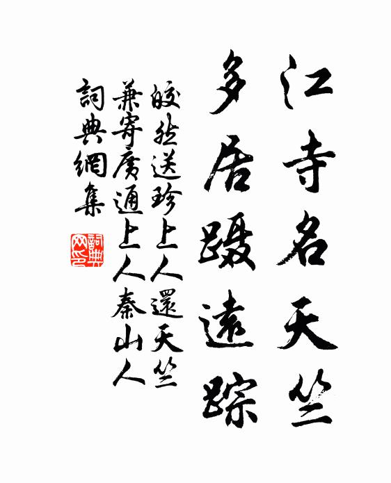 皎然江寺名天竺，多居蹑远踪书法作品欣赏