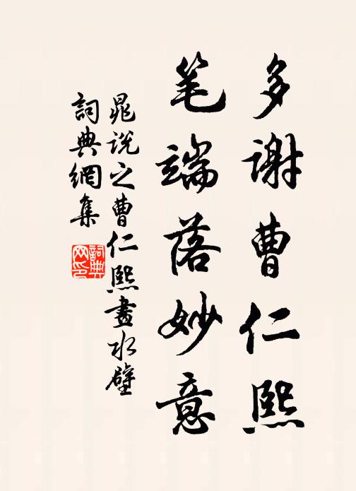 晁说之多谢曹仁熙，笔端落妙意书法作品欣赏