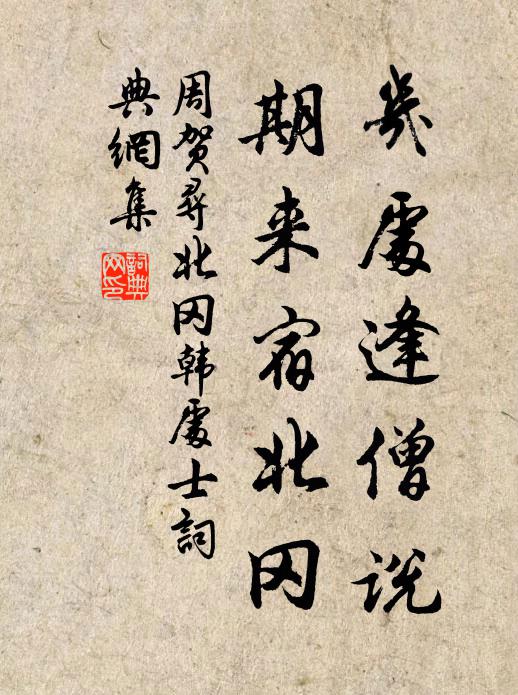 周贺几处逢僧说，期来宿北冈书法作品欣赏