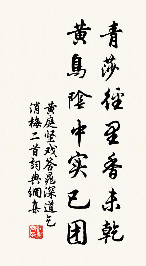 黄庭坚青莎径里香未乾，黄鸟阴中实已团书法作品欣赏