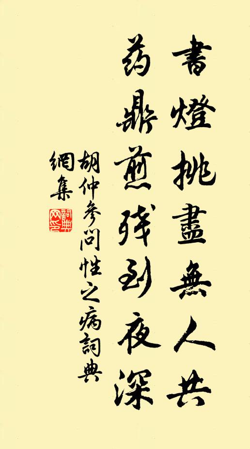 胡仲参书灯挑尽无人共，药鼎煎残到夜深书法作品欣赏