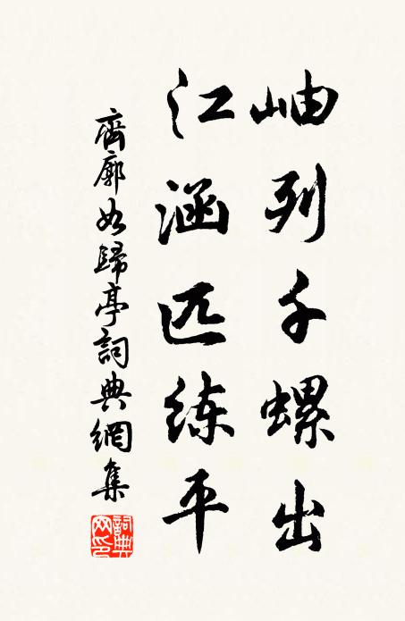 齐廓岫列千螺出，江涵匹练平书法作品欣赏