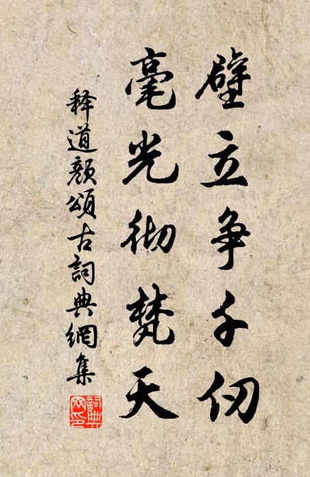 释道颜壁立争千仞，毫光彻梵天书法作品欣赏