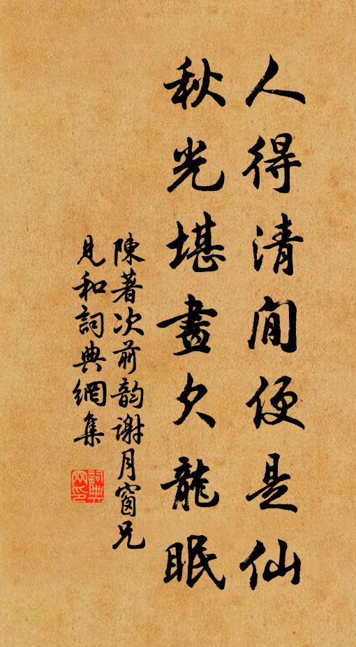 陈著人得清閒便是仙，秋光堪画欠龙眠书法作品欣赏