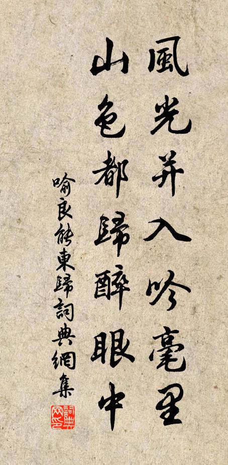喻良能风光并入吟毫里，山色都归醉眼中书法作品欣赏