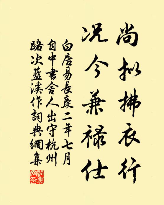 白居易尚拟拂衣行，况今兼禄仕书法作品欣赏