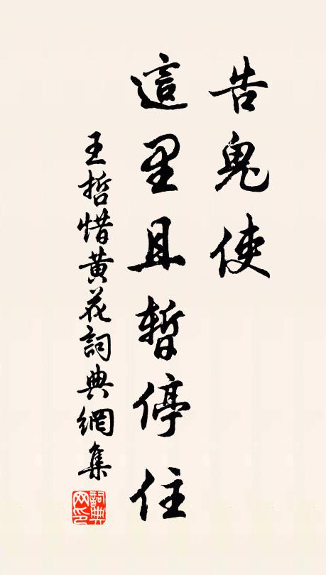 王哲告鬼使，这里且暂停住书法作品欣赏