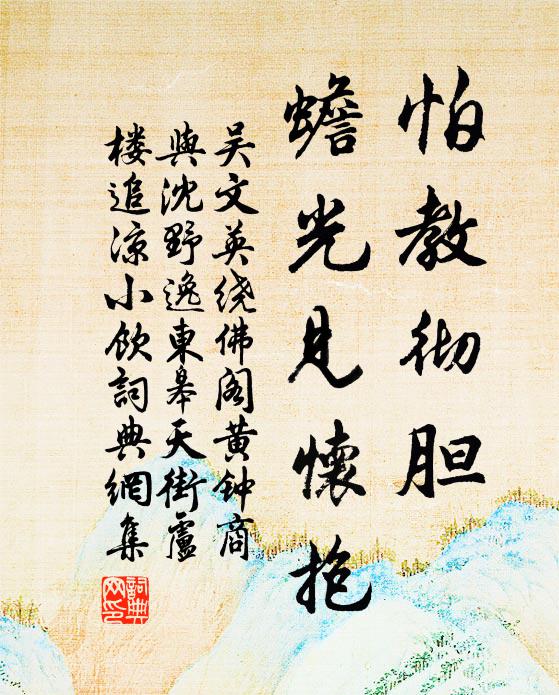 吴文英怕教彻胆，蟾光见怀抱书法作品欣赏