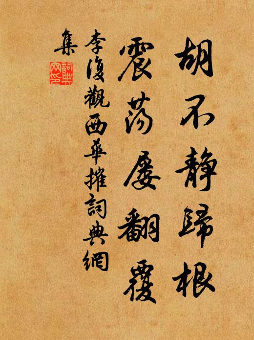 李复胡不静归根，震荡屡翻覆书法作品欣赏