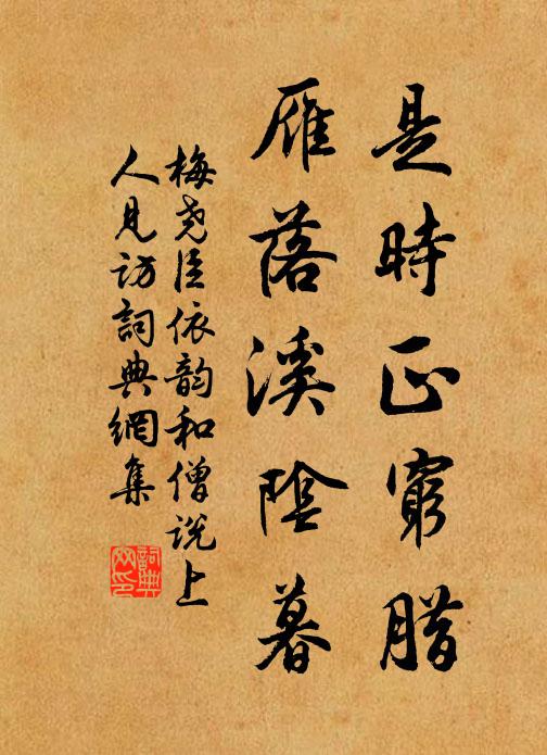 梅尧臣是时正穷腊，雁落溪阴暮书法作品欣赏