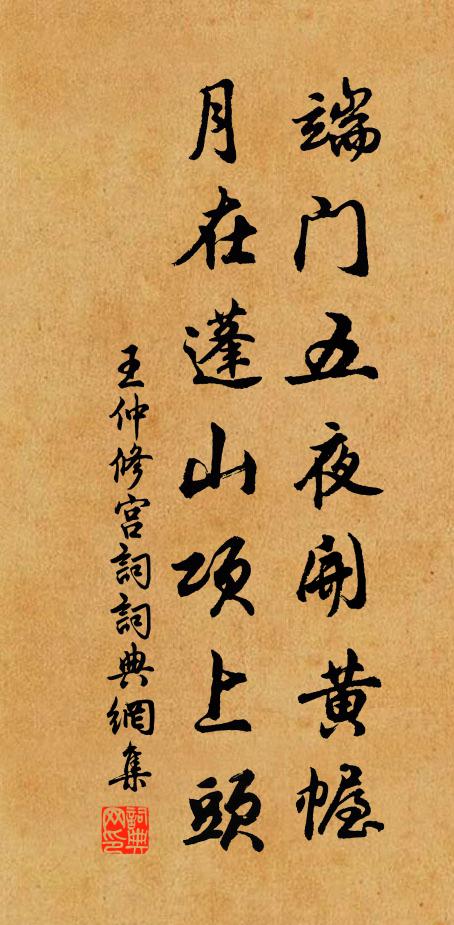 王仲修端门五夜开黄幄，月在蓬山项上头书法作品欣赏