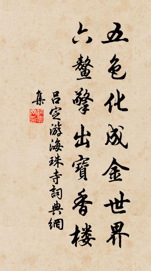 吕定五色化成金世界，六鳌擎出宝香楼书法作品欣赏