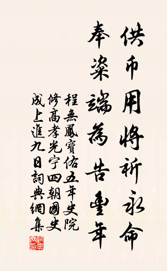 程无凤供币用将祈永命，奉粢端为告丰年书法作品欣赏