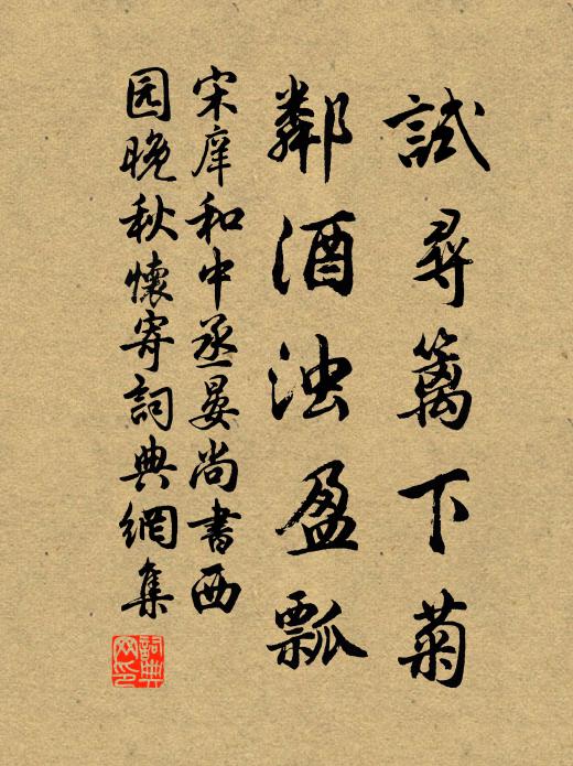 宋庠试寻篱下菊，邻酒浊盈瓢书法作品欣赏