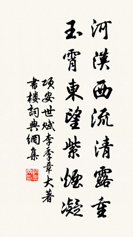 项安世河汉西流清露重，玉霄东望紫烟凝书法作品欣赏