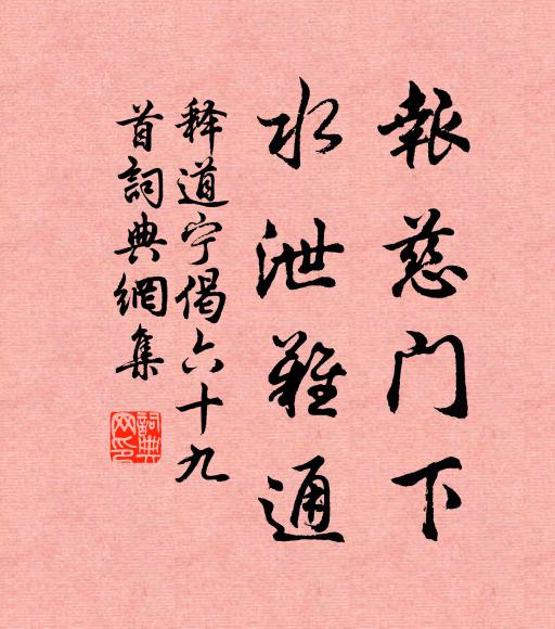释道宁报慈门下，水泄难通书法作品欣赏