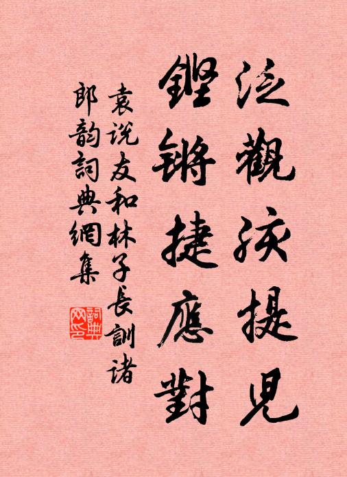 袁说友泛观孩提儿，铿锵捷应对书法作品欣赏