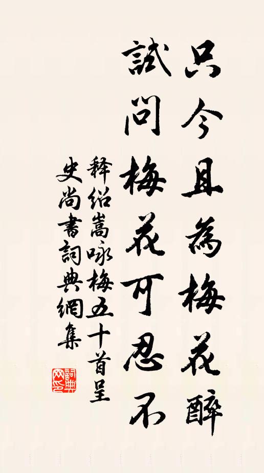 释绍嵩只今且为梅花醉，试问梅花可忍不书法作品欣赏