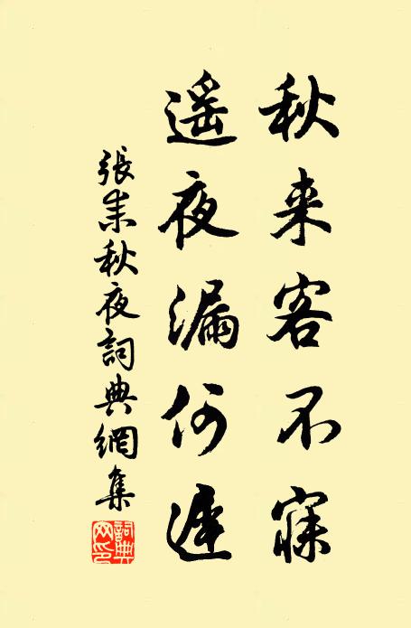 张耒秋来客不寐，遥夜漏何迟书法作品欣赏