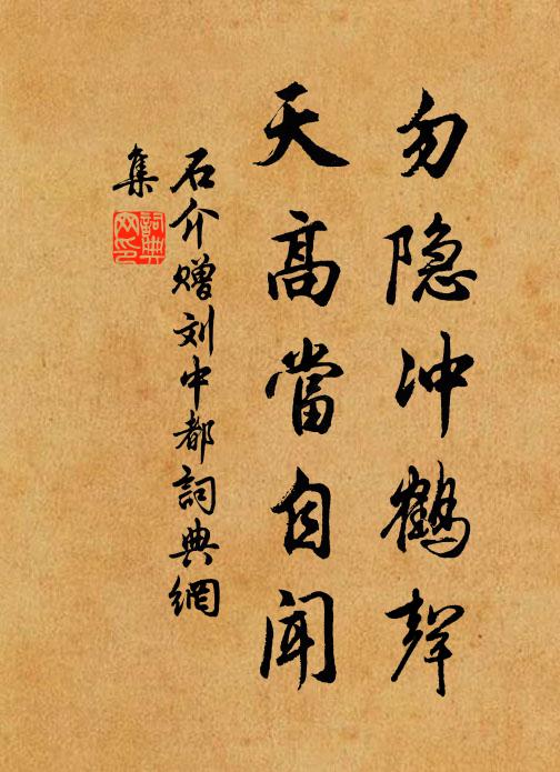 石介勿隐冲鹤声，天高当自闻书法作品欣赏