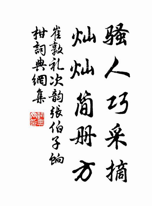 崔敦礼骚人巧采摘，灿灿简册方书法作品欣赏