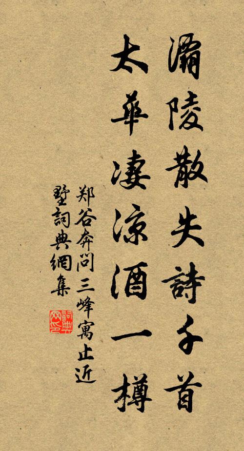 郑谷灞陵散失诗千首，太华凄凉酒一樽书法作品欣赏