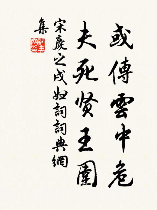 宋庆之或传云中危，夫死贤王围书法作品欣赏