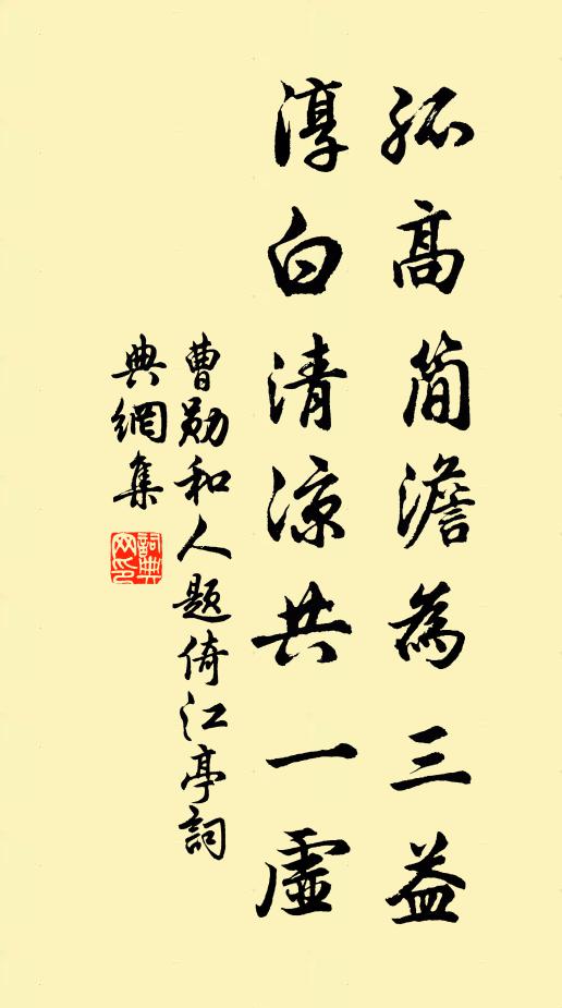 曹勋孤高简澹为三益，淳白清凉共一虚书法作品欣赏