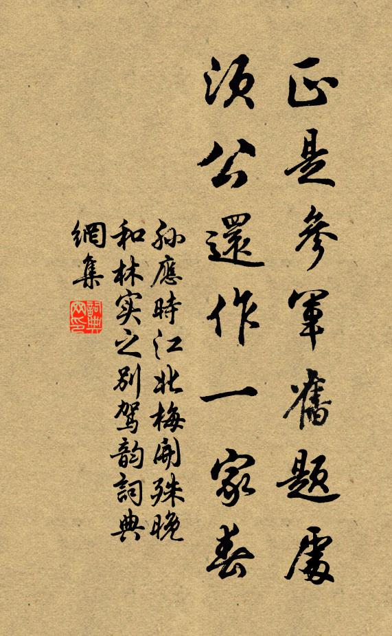 孙应时正是参军旧题处，须公还作一家春书法作品欣赏