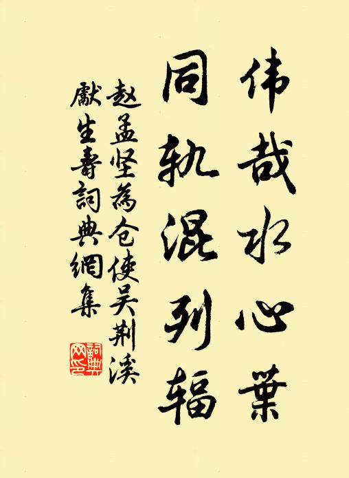 赵孟坚伟哉水心叶，同轨混列辐书法作品欣赏