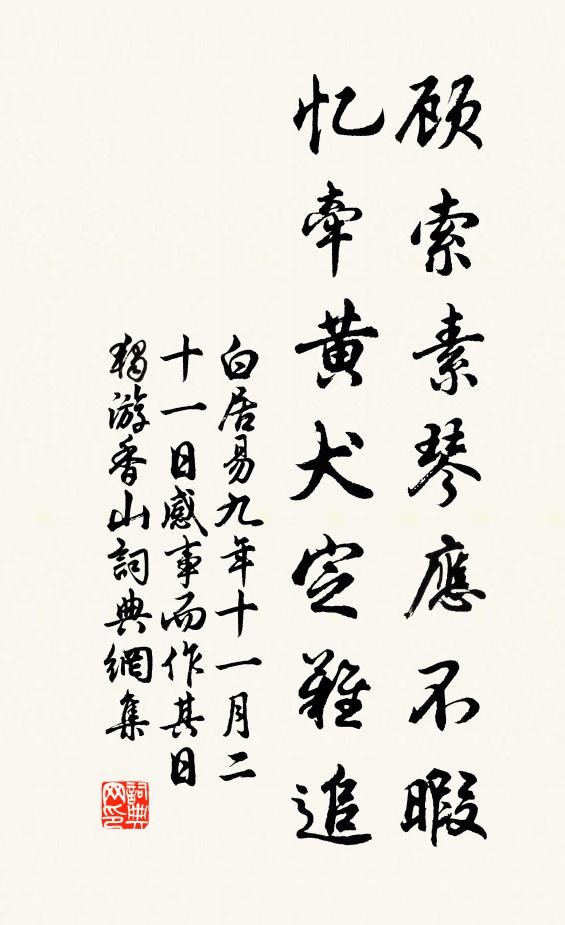 白居易顾索素琴应不暇，忆牵黄犬定难追书法作品欣赏