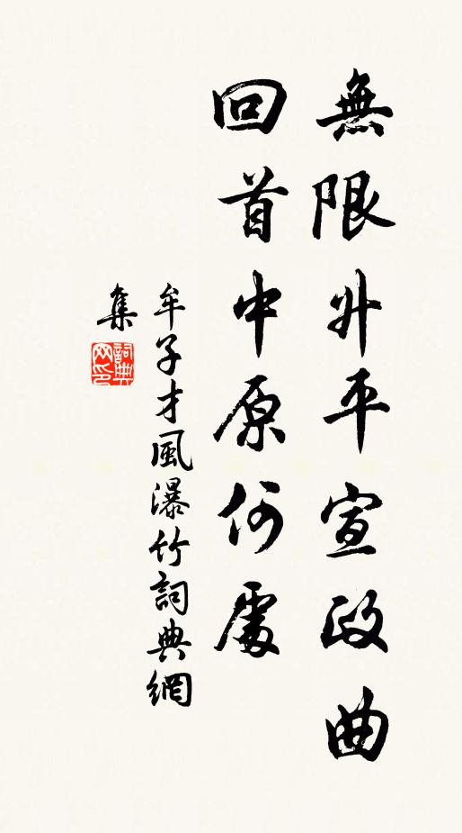 牟子才无限升平宣政曲，回首中原何处书法作品欣赏
