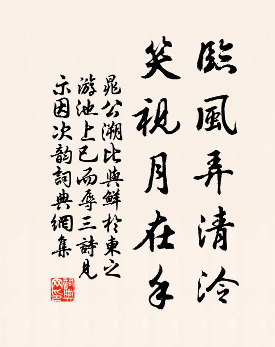 晁公溯临风弄清泠，笑视月在手书法作品欣赏