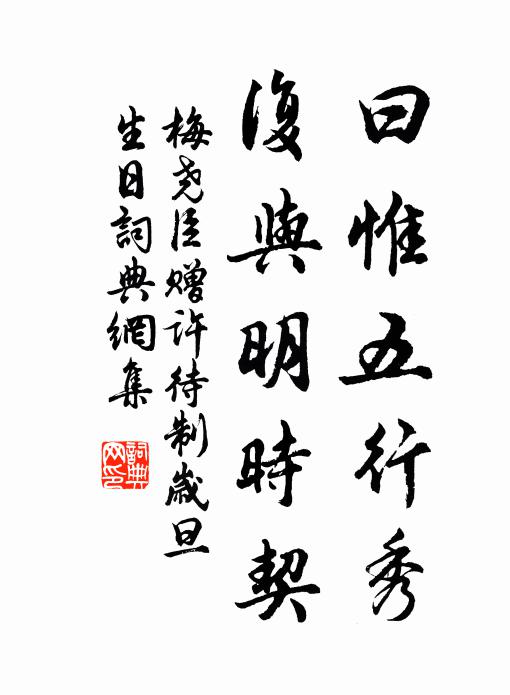 梅尧臣曰惟五行秀，复与明时契书法作品欣赏