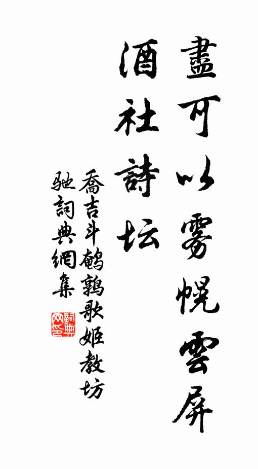 乔吉尽可以雾幌云屏，酒社诗坛书法作品欣赏