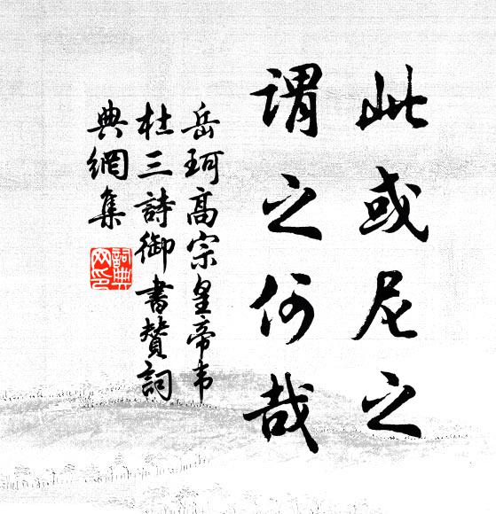 岳珂此或尼之,谓之何哉书法作品欣赏
