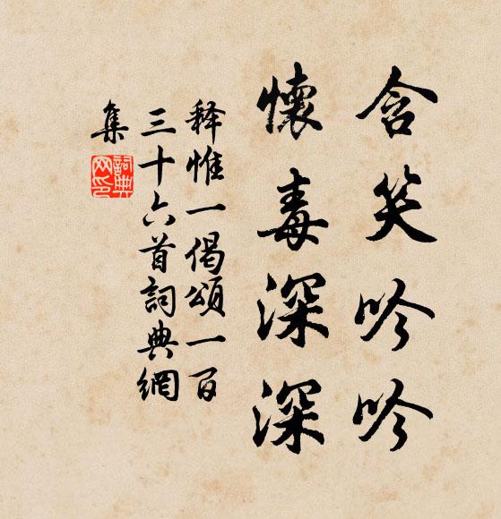 释惟一含笑吟吟，怀毒深深书法作品欣赏