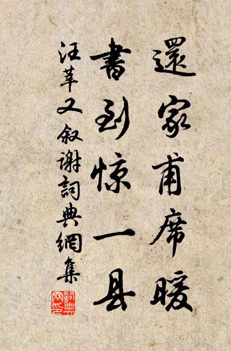 汪莘还家甫席暖，书到惊一县书法作品欣赏