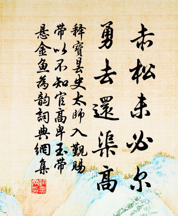 释宝昙赤松未必尔，勇去还渠高书法作品欣赏